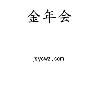 广东金年会科技股份有限公司基本情况介绍